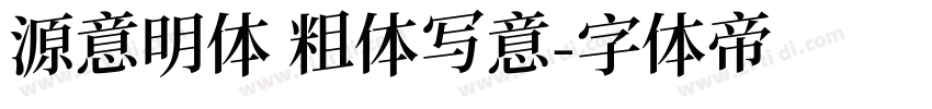 源意明体 粗体写意字体转换